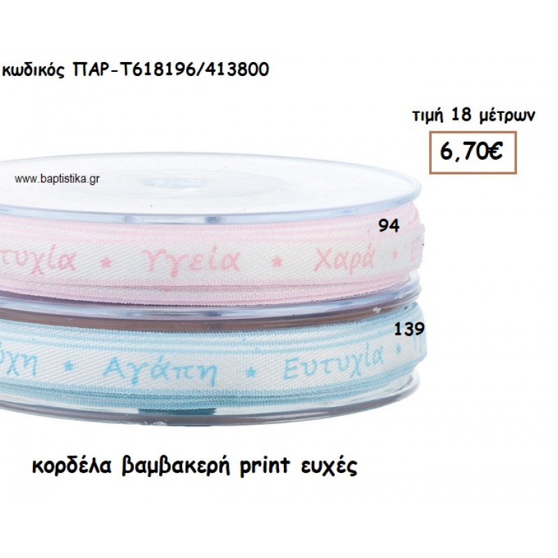 ΚΟΡΔΕΛΑ ΒΑΜΒΑΚΕΡΗ  ΜΕ ΕΥΧΕΣ 1,5ΕΚ για μπομπονιέρες - αμπαλάζ ΠΑΡ-Τ618196/413800