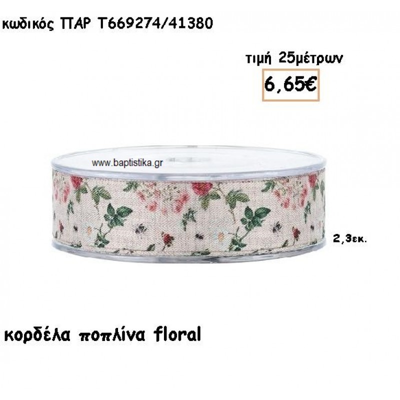 ΚΟΡΔΕΛΑ ΠΟΠΛΙΝΑ FLORAL για μπομπονιέρες - αμπαλάζ ΠΑΡ-Τ669274/41380