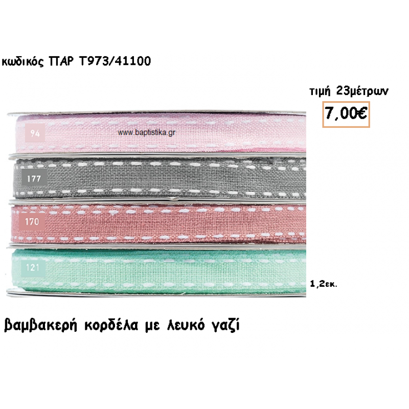 ΚΟΡΔΕΛΑ ΒΑΜΒΑΚΕΡΗ ΜΕ ΓΑΖΙ για μπομπονιέρες - αμπαλάζ ΠΑΡ-Τ973/41100