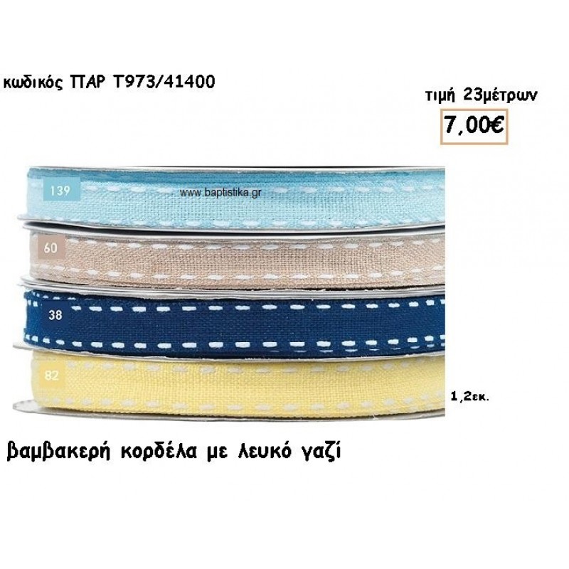 ΚΟΡΔΕΛΑ ΒΑΜΒΑΚΕΡΗ ΜΕ ΓΑΖΙ για μπομπονιέρες - αμπαλάζ ΠΑΡ-Τ973/41100