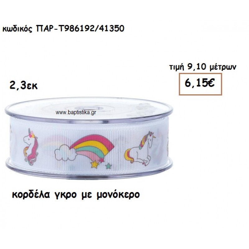 ΚΟΡΔΕΛΑ ΓΚΡΟ ΜΕ ΜΟΝΟΚΕΡΟ  για μπομπονιέρες-αμπαλάζ ΠΑΡ-Τ986192/41350