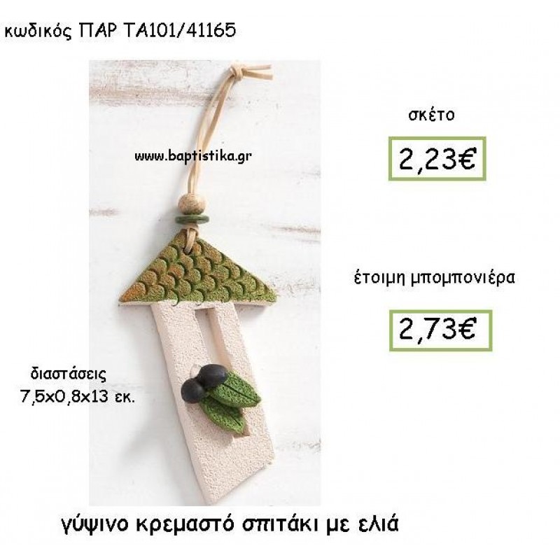 ΓΥΨΙΝΟ ΚΡΕΜΑΣΤΟ ΣΠΙΤΑΚΙ ΣΕ ΧΡΩΜΑ ΛΑΔΙ ΜΕ ΕΛΙΑ ΠΑΡ-ΤΑ101