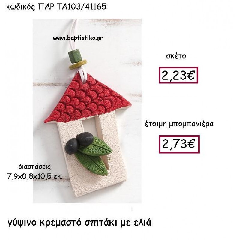 ΓΥΨΙΝΟ ΣΠΙΤΑΚΙ ΣΕ ΚΟΚΚΙΝΟ ΧΡΩΜΑ  ΜΕ ΕΛΙΑ ΠΑΡ-ΤΑ103