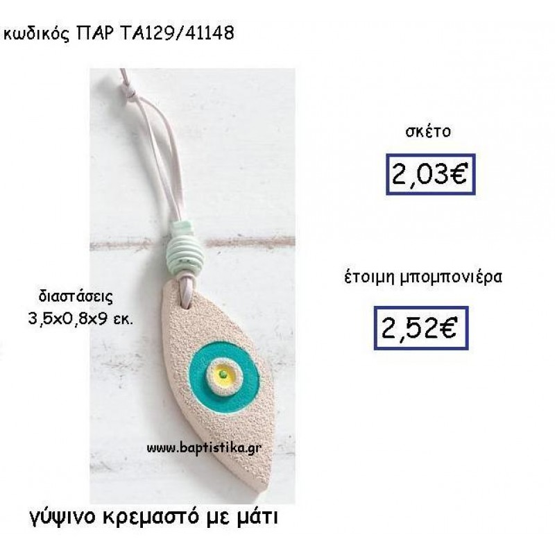 ΓΥΨΙΝΟ ΚΡΕΜΑΣΤΟ ΜΑΤΙ ΠΑΡ-ΤΑ129 ΓΥΨΙΝΟ ΚΡΕΜΑΣΤΟ ΜΑΤΙ ΠΑΡ-ΤΑ129