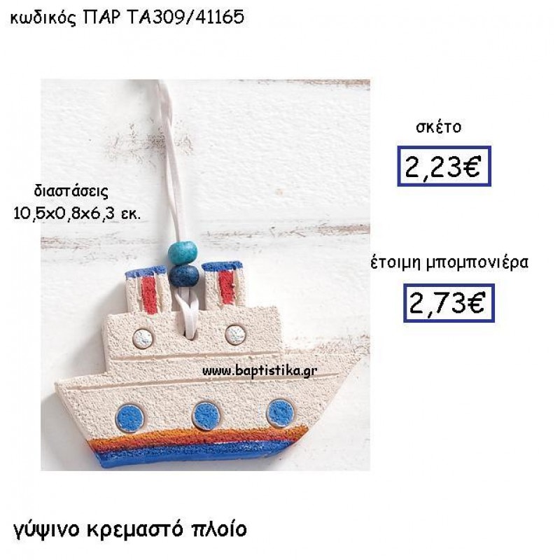 ΓΥΨΙΝΟ ΚΡΕΜΑΣΤΟ ΠΛΟΙΟ ΠΑΡ-ΤΑ309 ΓΥΨΙΝΟ ΚΡΕΜΑΣΤΟ ΠΛΟΙΟ ΠΑΡ-ΤΑ309