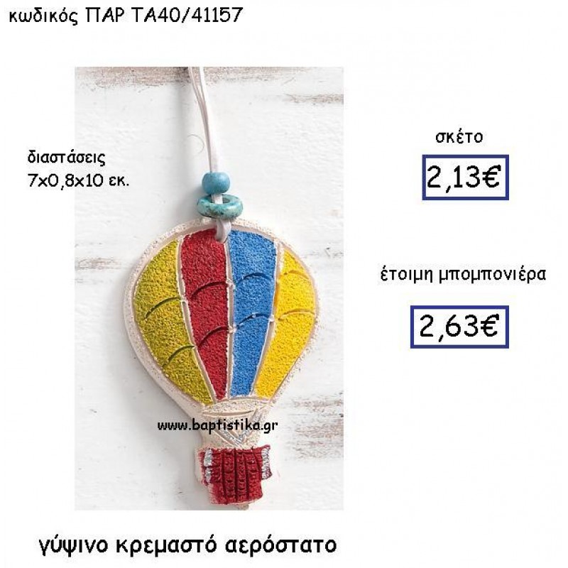 ΓΥΨΙΝΟ ΚΡΕΜΑΣΤΟ ΑΕΡΟΣΤΑΤΟ ΠΑΡ-ΤΑ40