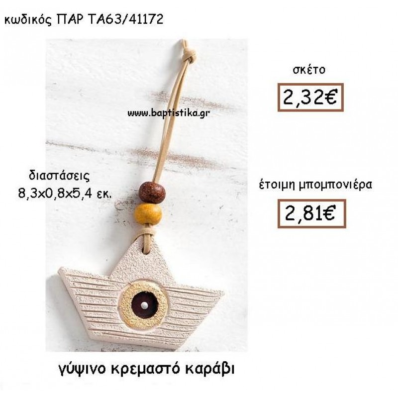 ΓΥΨΙΝΟ ΚΡΕΜΑΣΤΟ ΚΑΡΑΒΙ ΜΕ ΧΑΝΤΡΕΣ ΠΑΡ-ΤΑ63