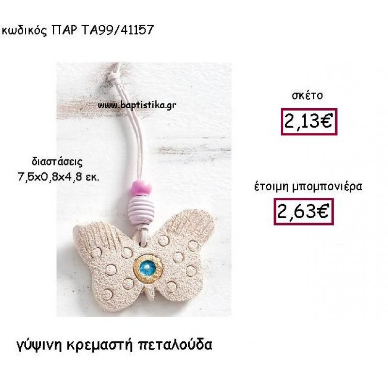 ΓΥΨΙΝΗ ΚΡΕΜΑΣΤΗ ΠΕΤΑΛΟΥΔΑ ΠΑΡ-ΤΑ99