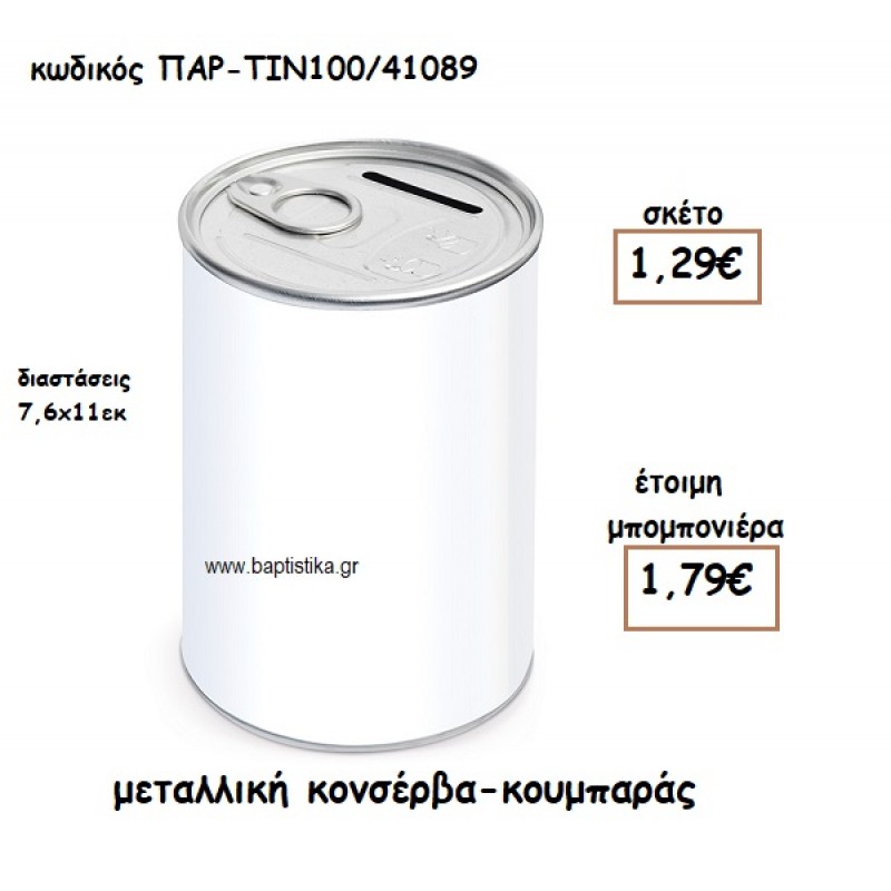 ΜΕΤΑΛΛΙΚΗ ΚΟΝΣΕΡΒΑ ΚΟΥΜΠΑΡΑΣ ΓΙΑ ΜΠΟΜΠΟΝΙΕΡΑ ΒΑΠΤΙΣΗΣ ΠΑΡ-ΤΙΝ100/41089 ΜΕΤΑΛΛΙΚΗ ΚΟΝΣΕΡΒΑ ΚΟΥΜΠΑΡΑΣ ΓΙΑ ΜΠΟΜΠΟΝΙΕΡΑ ΒΑΠΤΙΣΗΣ ΠΑΡ-ΤΙΝ100/41089