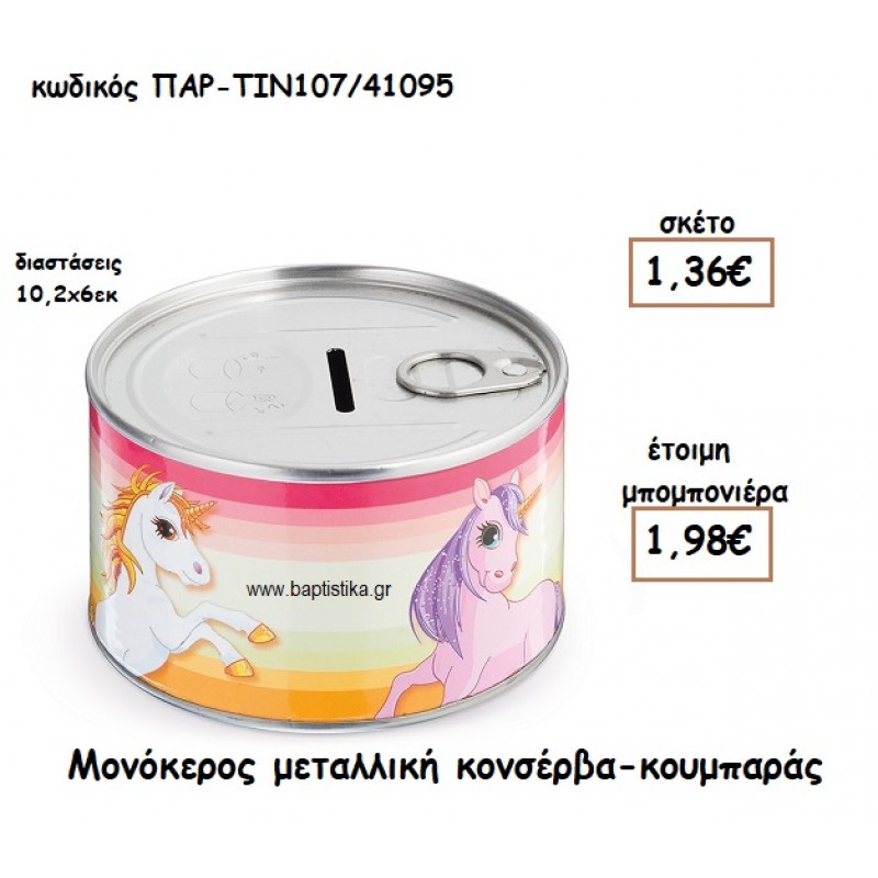 ΜΟΝΟΚΕΡΟΣ ΜΕΤΑΛΛΙΚΗ ΚΟΝΣΕΡΒΑ ΚΟΥΜΠΑΡΑΣ ΓΙΑ ΜΠΟΜΠΟΝΙΕΡΑ ΒΑΠΤΙΣΗΣ ΠΑΡ-ΤΙΝ107/41095 ΜΟΝΟΚΕΡΟΣ ΜΕΤΑΛΛΙΚΗ ΚΟΝΣΕΡΒΑ ΚΟΥΜΠΑΡΑΣ ΓΙΑ ΜΠΟΜΠΟΝΙΕΡΑ ΒΑΠΤΙΣΗΣ ΠΑΡ-ΤΙΝ107/41095