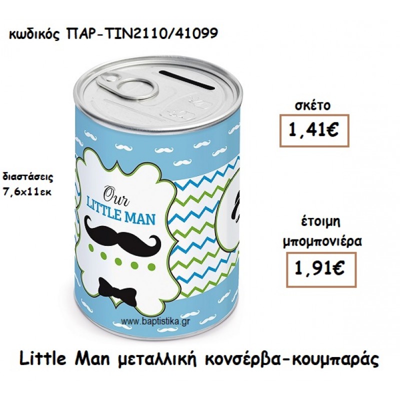 LITTLE MAN ΜΕΤΑΛΛΙΚΗ ΚΟΝΣΕΡΒΑ ΚΟΥΜΠΑΡΑΣ ΓΙΑ ΜΠΟΜΠΟΝΙΕΡΑ ΒΑΠΤΙΣΗΣ ΠΑΡ-ΤΙΝ2110/41099 LITTLE MAN ΜΕΤΑΛΛΙΚΗ ΚΟΝΣΕΡΒΑ ΚΟΥΜΠΑΡΑΣ ΓΙΑ ΜΠΟΜΠΟΝΙΕΡΑ ΒΑΠΤΙΣΗΣ ΠΑΡ-ΤΙΝ2110/41099
