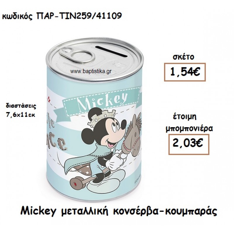MICKEY ΜΕΤΑΛΛΙΚΗ ΚΟΝΣΕΡΒΑ ΚΟΥΜΠΑΡΑΣ ΓΙΑ ΜΠΟΜΠΟΝΙΕΡΑ ΒΑΠΤΙΣΗΣ ΠΑΡ-ΤΙΝ259/41109 MICKEY ΜΕΤΑΛΛΙΚΗ ΚΟΝΣΕΡΒΑ ΚΟΥΜΠΑΡΑΣ ΓΙΑ ΜΠΟΜΠΟΝΙΕΡΑ ΒΑΠΤΙΣΗΣ ΠΑΡ-ΤΙΝ259/41109