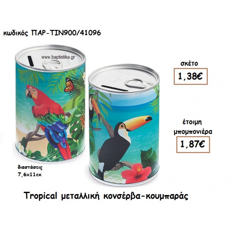 TROPICAL ΜΕΤΑΛΛΙΚΗ ΚΟΝΣΕΡΒΑ ΚΟΥΜΠΑΡΑΣ ΓΙΑ ΜΠΟΜΠΟΝΙΕΡΑ ΒΑΠΤΙΣΗΣ ΠΑΡ-ΤΙΝ900/41096 TROPICAL ΜΕΤΑΛΛΙΚΗ ΚΟΝΣΕΡΒΑ ΚΟΥΜΠΑΡΑΣ ΓΙΑ ΜΠΟΜΠΟΝΙΕΡΑ ΒΑΠΤΙΣΗΣ ΠΑΡ-ΤΙΝ900/41096