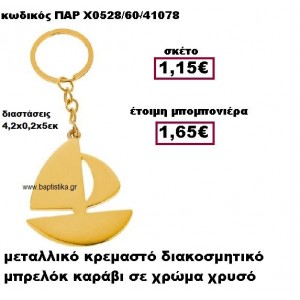ΚΑΡΑΒΙ ΜΠΡΕΛΟΚ ΜΕΤΑΛΛΙΚΟ ΣΕ ΧΡΩΜΑ ΧΡΥΣΟ ΜΠΟΜΠΟΝΙΕΡΑ ΒΑΠΤΙΣΗΣ ΠΑΡ-Χ0528/60
