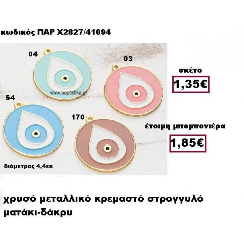 ΜΑΤΙΑ ΜΕΤΑΛΛΙΚΑ ΣΤΡΟΓΓΥΛΑ ΜΕ ΔΑΚΡΥ ΜΠΟΜΠΟΝΙΕΡΑ ΒΑΠΤΙΣΗΣ-ΓΑΜΟΥ ΠΑΡ-Χ2827 ΜΑΤΙΑ ΜΕΤΑΛΛΙΚΑ ΣΤΡΟΓΓΥΛΑ ΜΕ ΔΑΚΡΥ ΜΠΟΜΠΟΝΙΕΡΑ ΒΑΠΤΙΣΗΣ-ΓΑΜΟΥ ΠΑΡ-Χ2827