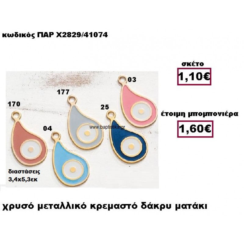 ΜΑΤΑΚΙ ΣΕ ΣΧΗΜΑ ΔΑΚΡΥ  ΜΠΟΜΠΟΝΙΕΡΑ ΒΑΠΤΙΣΗΣ-ΓΑΜΟΥ ΠΑΡ-Χ2829