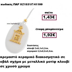 ΚΛΟΥΒΙ ΕΠΙΧΡΥΣΟ ΚΡΕΜΑΣΤΟ ΣΕ ΒΟΤΣΑΛΟ ΜΠΟΜΠΟΝΙΕΡΑ ΒΑΠΤΙΣΗΣ ΠΑΡ-ΧΖ1531/Γ