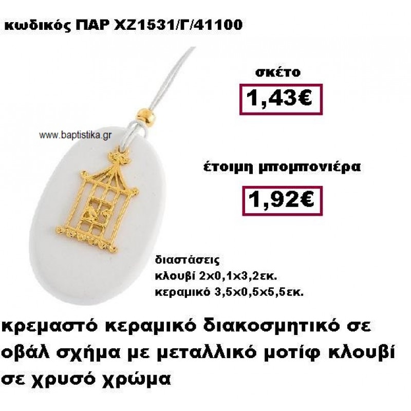 ΚΛΟΥΒΙ ΕΠΙΧΡΥΣΟ ΚΡΕΜΑΣΤΟ ΣΕ ΒΟΤΣΑΛΟ ΜΠΟΜΠΟΝΙΕΡΑ ΒΑΠΤΙΣΗΣ ΠΑΡ-ΧΖ1531/Γ
