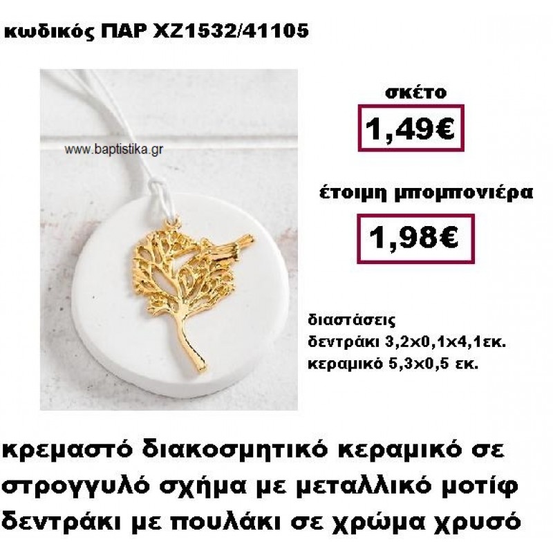 ΔΕΝΤΡΟ ΕΠΙΧΡΥΣΟ ΚΡΕΜΑΣΤΟ ΣΕ ΒΟΤΣΑΛΟ ΜΠΟΜΠΟΝΙΕΡΑ ΒΑΠΤΙΣΗΣ-ΓΑΜΟΥ ΠΑΡ-ΧΖ1532