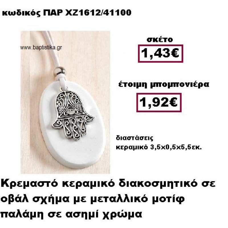 ΠΑΛΑΜΗ ΕΠΑΡΓΥΡΗ ΚΡΕΜΑΣΤΗ ΣΕ ΒΟΤΣΑΛΟ ΜΠΟΜΠΟΝΙΕΡΑ ΒΑΠΤΙΣΗΣ ΠΑΡ-ΧΖ1612 ΠΑΛΑΜΗ ΕΠΑΡΓΥΡΗ ΚΡΕΜΑΣΤΗ ΣΕ ΒΟΤΣΑΛΟ ΜΠΟΜΠΟΝΙΕΡΑ ΒΑΠΤΙΣΗΣ ΠΑΡ-ΧΖ1612