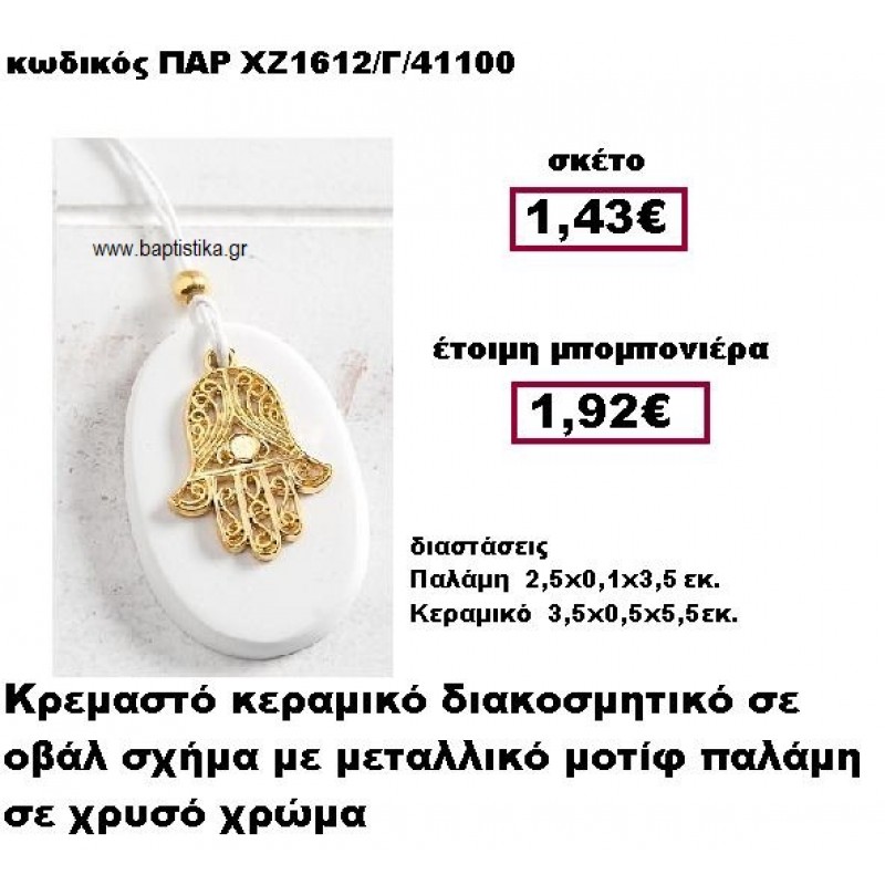 ΠΑΛΑΜΗ ΕΠΙΧΡΥΣΗ ΚΡΕΜΑΣΤΗ ΣΕ ΒΟΤΣΑΛΟ ΜΠΟΜΠΟΝΙΕΡΑ ΒΑΠΤΙΣΗΣ ΠΑΡ-ΧΖ1612/Γ ΠΑΛΑΜΗ ΕΠΙΧΡΥΣΗ ΚΡΕΜΑΣΤΗ ΣΕ ΒΟΤΣΑΛΟ ΜΠΟΜΠΟΝΙΕΡΑ ΒΑΠΤΙΣΗΣ ΠΑΡ-ΧΖ1612/Γ