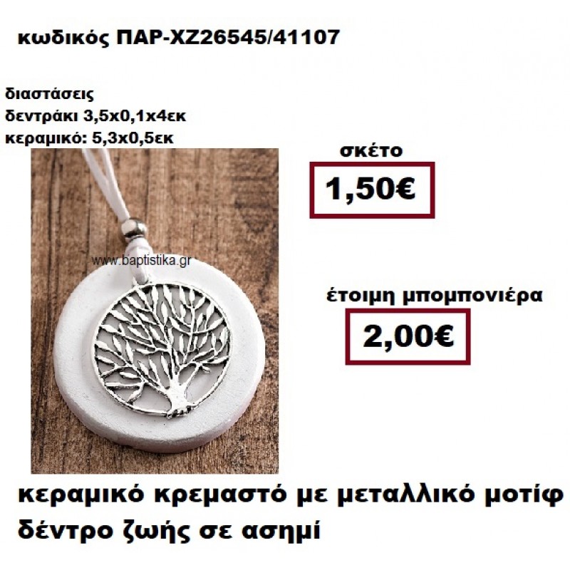 ΔΕΝΤΡΟ ΖΩΗΣ ΑΣΗΜΙ ΜΟΤΙΦ ΚΡΕΜΑΣΤΟ ΣΤΡΟΓΓΥΛΟ ΣΕ ΒΟΤΣΑΛΟ ΜΠΟΜΠΟΝΙΕΡΑ ΒΑΠΤΙΣΗΣ-ΓΑΜΟΥ ΠΑΡ-ΧΖ26545 ΔΕΝΤΡΟ ΖΩΗΣ ΑΣΗΜΙ ΜΟΤΙΦ ΚΡΕΜΑΣΤΟ ΣΤΡΟΓΓΥΛΟ ΣΕ ΒΟΤΣΑΛΟ ΜΠΟΜΠΟΝΙΕΡΑ ΒΑΠΤΙΣΗΣ-ΓΑΜΟΥ ΠΑΡ-ΧΖ26545
