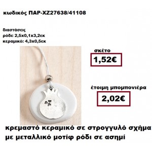 ΡΟΔΙ ΜΟΤΙΦ ΕΠΑΡΓΥΡΟ ΚΡΕΜΑΣΤΟ ΚΕΡΑΜΙΚΟ ΣΤΡΟΓΓΥΛΟ ΣΧΗΜΑ ΜΠΟΜΠΟΝΙΕΡΑ ΓΑΜΟΥ ΠΑΡ-ΧΖ27638