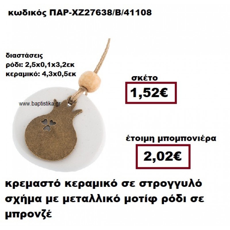ΡΟΔΙ ΜΠΡΟΝΖΕ ΚΡΕΜΑΣΤΟ ΚΕΡΑΜΙΚΟ ΣΕ ΣΤΡΟΓΓΥΛΟ ΣΧΗΜΑ ΜΠΟΜΠΟΝΙΕΡΑ ΓΑΜΟΥ ΠΑΡ-ΧΖ27638/Β