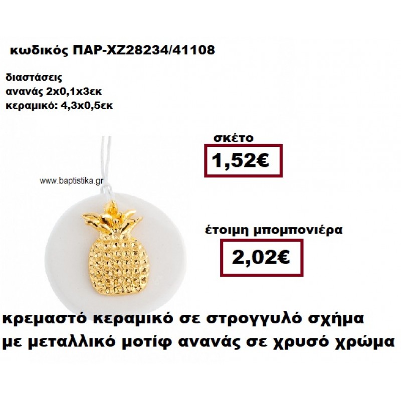 ΑΝΑΝΑΣ ΕΠΙΧΡΥΣΟΣ ΚΡΕΜΑΣΤΟ ΚΕΡΑΜΙΚΟ ΣΕ ΣΤΡΟΓΓΥΛΟ ΣΧΗΜΑ ΜΠΟΜΠΟΝΙΕΡΑ ΒΑΠΤΙΣΗΣ ΠΑΡ-ΧΖ28234