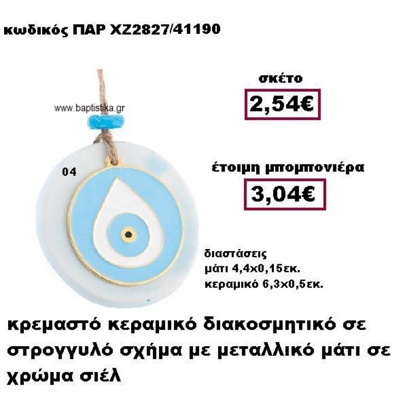 ΜΑΤΙ ΜΕΤΑΛΛΙΚΟ ΚΡΕΜΑΣΤΟ ΣΤΡΟΓΓΥΛΟ ΜΟΤΙΦ ΧΡΩΜΑ ΣΙΕΛ ΣΕ ΒΟΤΣΑΛΟ ΜΠΟΜΠΟΝΙΕΡΑ ΒΑΠΤΙΣΗΣ-ΓΑΜΟΥ ΠΑΡ-ΧΖ2827-04 ΜΑΤΙ ΜΕΤΑΛΛΙΚΟ ΚΡΕΜΑΣΤΟ ΣΤΡΟΓΓΥΛΟ ΜΟΤΙΦ ΧΡΩΜΑ ΣΙΕΛ ΣΕ ΒΟΤΣΑΛΟ ΜΠΟΜΠΟΝΙΕΡΑ ΒΑΠΤΙΣΗΣ-ΓΑΜΟΥ ΠΑΡ-ΧΖ2827-04
