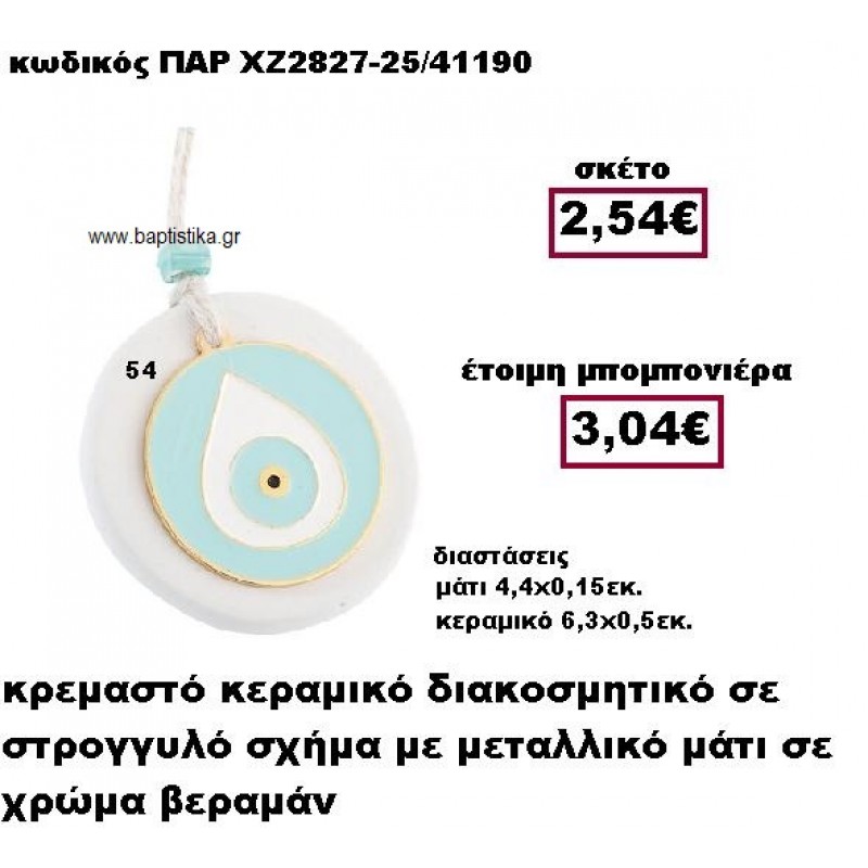 ΜΑΤΙ ΜΕΤΑΛΛΙΚΟ ΚΡΕΜΑΣΤΟ ΣΤΡΟΓΓΥΛΟ ΜΟΤΙΦ ΧΡΩΜΑ ΒΕΡΑΜΑΝ ΣΕ ΒΟΤΣΑΛΟ ΜΠΟΜΠΟΝΙΕΡΑ ΒΑΠΤΙΣΗΣ-ΓΑΜΟΥ ΠΑΡ-ΧΖ2827-54 ΜΑΤΙ ΜΕΤΑΛΛΙΚΟ ΚΡΕΜΑΣΤΟ ΣΤΡΟΓΓΥΛΟ ΜΟΤΙΦ ΧΡΩΜΑ ΒΕΡΑΜΑΝ ΣΕ ΒΟΤΣΑΛΟ ΜΠΟΜΠΟΝΙΕΡΑ ΒΑΠΤΙΣΗΣ-ΓΑΜΟΥ ΠΑΡ-ΧΖ2827-54