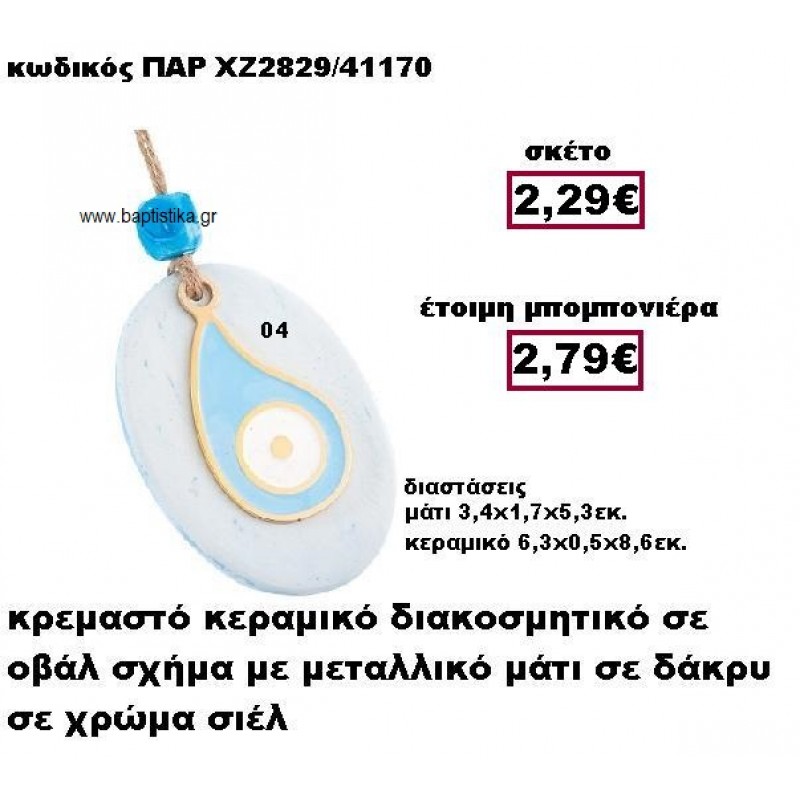 ΜΑΤΙ ΜΕΤΑΛΛΙΚΟ ΚΡΕΜΑΣΤΟ  ΣΕ ΣΧΗΜΑ ΔΑΚΡΥ ΜΟΤΙΦ ΧΡΩΜΑ ΣΙΕΛ  ΣΕ ΒΟΤΣΑΛΟ ΜΠΟΜΠΟΝΙΕΡΑ ΒΑΠΤΙΣΗΣ-ΓΑΜΟΥ ΠΑΡ-ΧΖ2829-04
