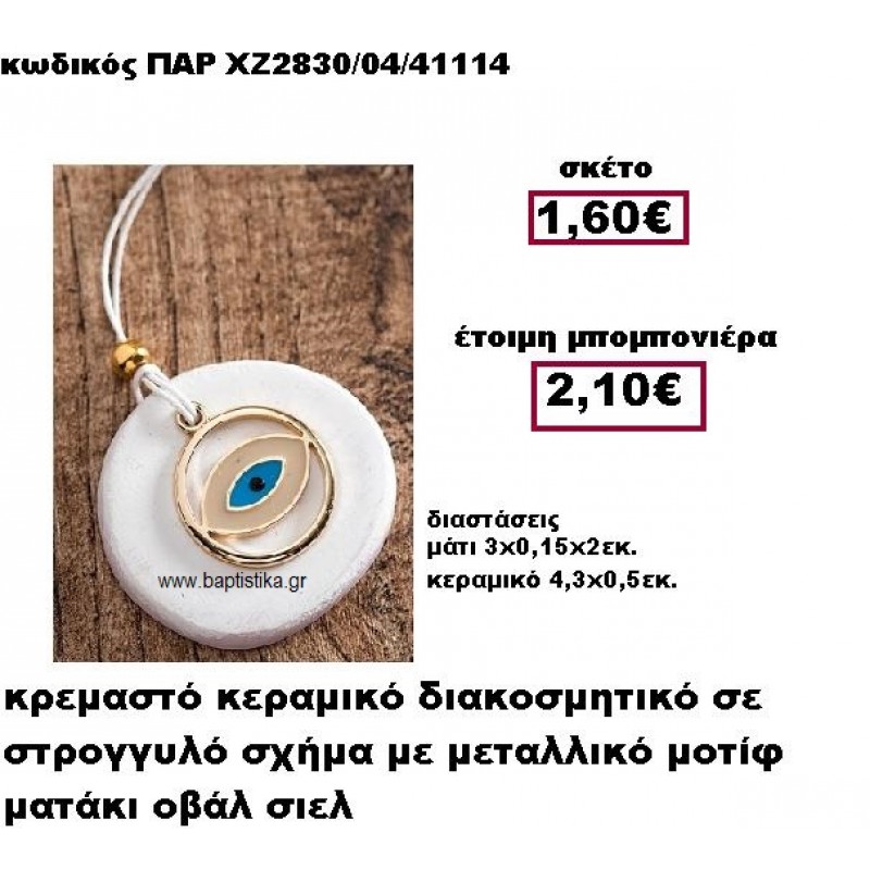 ΜΑΤΙ ΜΕΤΑΛΛΙΚΟ ΚΡΕΜΑΣΤΟ ΟΒΑΛ ΜΟΤΙΦ ΧΡΩΜΑ ΣΙΕΛ ΣΕ ΒΟΤΣΑΛΟ ΜΠΟΜΠΟΝΙΕΡΑ ΒΑΠΤΙΣΗΣ-ΓΑΜΟΥ ΠΑΡ-ΧΖ2830/04 ΜΑΤΙ ΜΕΤΑΛΛΙΚΟ ΚΡΕΜΑΣΤΟ ΟΒΑΛ ΜΟΤΙΦ ΧΡΩΜΑ ΣΙΕΛ ΣΕ ΒΟΤΣΑΛΟ ΜΠΟΜΠΟΝΙΕΡΑ ΒΑΠΤΙΣΗΣ-ΓΑΜΟΥ ΠΑΡ-ΧΖ2830/04