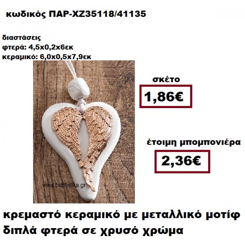 ΦΤΕΡΑ ΔΙΠΛΑ ΕΠΙΧΡΥΣΑ ΚΡΕΜΑΣΤΟ ΚΕΡΑΜΙΚΟ ΜΠΟΜΠΟΝΙΕΡΑ ΒΑΠΤΙΣΗΣ-ΓΑΜΟΥ ΠΑΡ-ΧΖ35118 ΦΤΕΡΑ ΔΙΠΛΑ ΕΠΙΧΡΥΣΑ ΚΡΕΜΑΣΤΟ ΚΕΡΑΜΙΚΟ ΜΠΟΜΠΟΝΙΕΡΑ ΒΑΠΤΙΣΗΣ-ΓΑΜΟΥ ΠΑΡ-ΧΖ35118