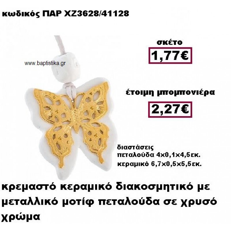 ΠΕΤΑΛΟΥΔΑ ΜΕΤΑΛΛΙΚΟ ΚΡΕΜΑΣΤΟ ΕΠΙΧΡΥΣΟ ΜΟΤΙΦ ΣΕ ΒΟΤΣΑΛΟ ΜΠΟΜΠΟΝΙΕΡΑ ΒΑΠΤΙΣΗΣ ΠΑΡ-ΧΖ3628 ΠΕΤΑΛΟΥΔΑ ΜΕΤΑΛΛΙΚΟ ΚΡΕΜΑΣΤΟ ΕΠΙΧΡΥΣΟ ΜΟΤΙΦ ΣΕ ΒΟΤΣΑΛΟ ΜΠΟΜΠΟΝΙΕΡΑ ΒΑΠΤΙΣΗΣ ΠΑΡ-ΧΖ3628