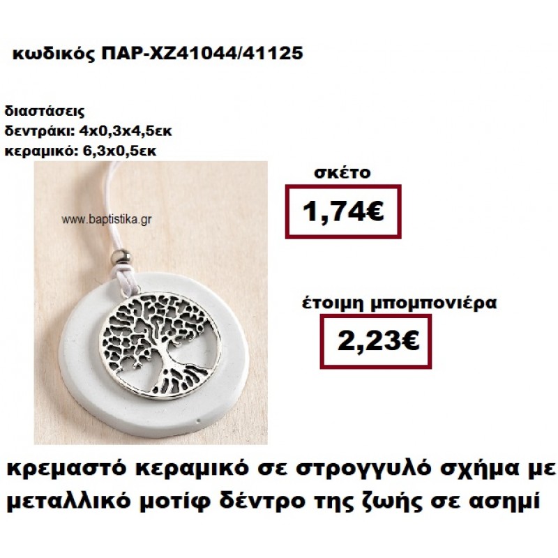 ΔΕΝΤΡΟ ΖΩΗΣ ΕΠΑΡΓΥΡΟ ΜΟΤΙΦ ΚΡΕΜΑΣΤΟ ΣΤΡΟΓΓΥΛΟ ΣΕ ΒΟΤΣΑΛΟ ΜΠΟΜΠΟΝΙΕΡΑ ΒΑΠΤΙΣΗΣ-ΓΑΜΟΥ ΠΑΡ-ΧΖ41044 ΔΕΝΤΡΟ ΖΩΗΣ ΕΠΑΡΓΥΡΟ ΜΟΤΙΦ ΚΡΕΜΑΣΤΟ ΣΤΡΟΓΓΥΛΟ ΣΕ ΒΟΤΣΑΛΟ ΜΠΟΜΠΟΝΙΕΡΑ ΒΑΠΤΙΣΗΣ-ΓΑΜΟΥ ΠΑΡ-ΧΖ41044