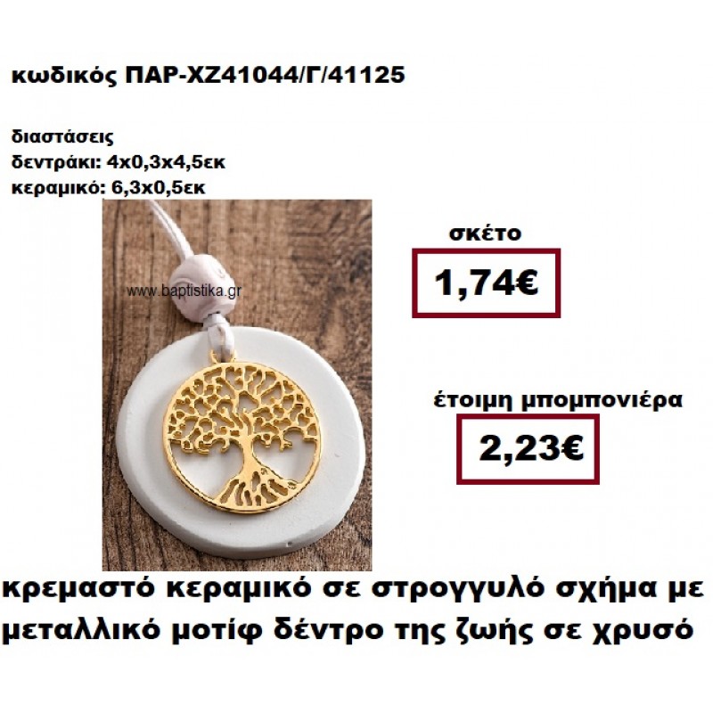 ΔΕΝΤΡΟ ΖΩΗΣ ΧΡΥΣΟ ΜΟΤΙΦ ΚΡΕΜΑΣΤΟ ΣΤΡΟΓΓΥΛΟ ΣΕ ΒΟΤΣΑΛΟ ΜΠΟΜΠΟΝΙΕΡΑ ΒΑΠΤΙΣΗΣ-ΓΑΜΟΥ ΠΑΡ-ΧΖ41044/Γ ΔΕΝΤΡΟ ΖΩΗΣ ΧΡΥΣΟ ΜΟΤΙΦ ΚΡΕΜΑΣΤΟ ΣΤΡΟΓΓΥΛΟ ΣΕ ΒΟΤΣΑΛΟ ΜΠΟΜΠΟΝΙΕΡΑ ΒΑΠΤΙΣΗΣ-ΓΑΜΟΥ ΠΑΡ-ΧΖ41044/Γ