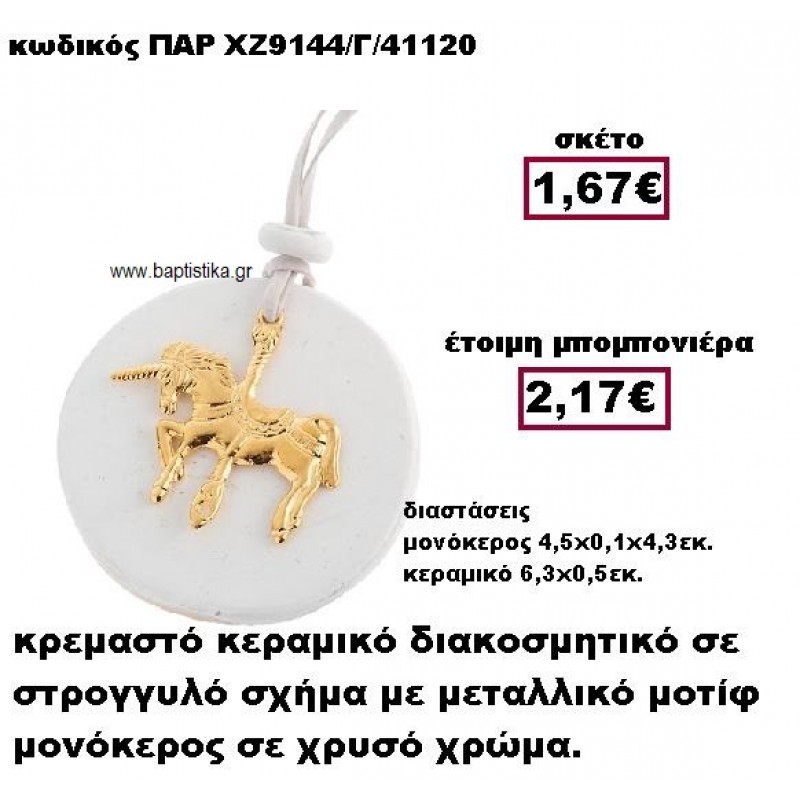 ΜΟΝΟΚΕΡΟΣ ΜΕΤΑΛΛΙΚΟ ΚΡΕΜΑΣΤΟ ΕΠΙΧΡΥΣΟ ΜΟΤΙΦ ΣΕ ΒΟΤΣΑΛΟ ΜΠΟΜΠΟΝΙΕΡΑ ΒΑΠΤΙΣΗΣ ΠΑΡ-ΧΖ9144/Γ ΜΟΝΟΚΕΡΟΣ ΜΕΤΑΛΛΙΚΟ ΚΡΕΜΑΣΤΟ ΕΠΙΧΡΥΣΟ ΜΟΤΙΦ ΣΕ ΒΟΤΣΑΛΟ ΜΠΟΜΠΟΝΙΕΡΑ ΒΑΠΤΙΣΗΣ ΠΑΡ-ΧΖ9144/Γ