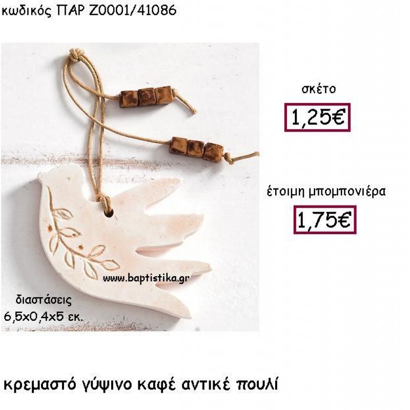 ΚΡΕΜΑΣΤΟ ΓΥΨΙΝΟ ΚΑΦΕ ΑΝΤΙΚΕ ΠΕΡΙΣΤΕΡΙ ΠΑΡ-Ζ0001