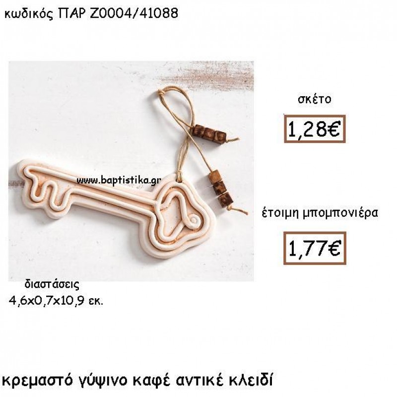 ΚΡΕΜΑΣΤΟ ΓΥΨΙΝΟ ΚΑΦΕ ΑΝΤΙΚΕ ΚΛΕΙΔΙ ΠΑΡ-Ζ0004