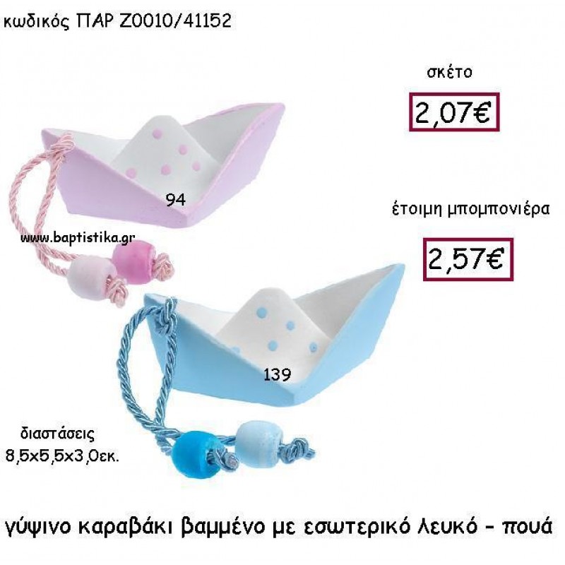 ΓΥΨΙΝΟ ΚΑΡΑΒΑΚΙ ΒΑΜΜΕΝΟ ΕΣΩΤΕΡΙΚΑ ΛΕΥΚΟ-ΠΟΥΑ ΠΑΡ-Ζ0010 ΓΥΨΙΝΟ ΚΑΡΑΒΑΚΙ ΒΑΜΜΕΝΟ ΕΣΩΤΕΡΙΚΑ ΛΕΥΚΟ-ΠΟΥΑ ΠΑΡ-Ζ0010