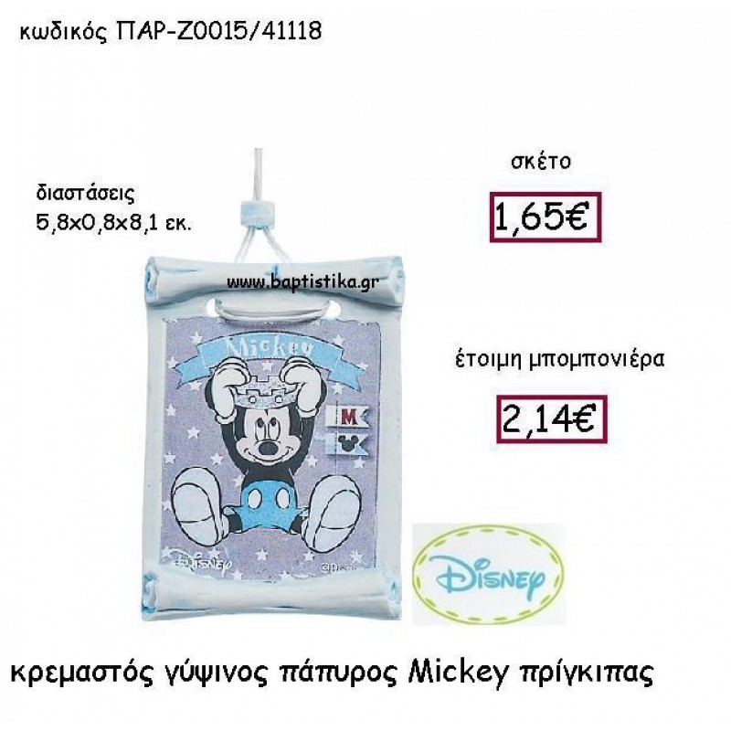 ΚΡΕΜΑΣΤΟΣ ΓΥΨΙΝΟΣ ΠΑΠΥΡΟΣ MICKEY ΠΡΙΓΚΙΠΑΣ ΠΑΡ-Ζ0015 ΚΡΕΜΑΣΤΟΣ ΓΥΨΙΝΟΣ ΠΑΠΥΡΟΣ MICKEY ΠΡΙΓΚΙΠΑΣ ΠΑΡ-Ζ0015