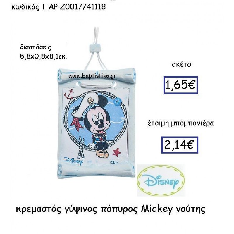 ΚΡΕΜΑΣΤΟΣ ΓΥΨΙΝΟΣ ΠΑΠΥΡΟΣ MICKEY ΝΑΥΤΗΣ ΠΑΡ-Ζ0017 ΚΡΕΜΑΣΤΟΣ ΓΥΨΙΝΟΣ ΠΑΠΥΡΟΣ MICKEY ΝΑΥΤΗΣ ΠΑΡ-Ζ0017