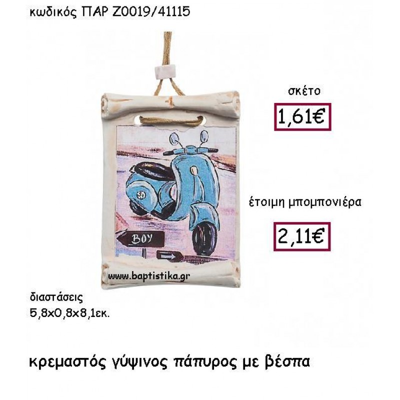 ΚΡΕΜΑΣΤΟΣ ΓΥΨΙΝΟΣ ΠΑΠΥΡΟΣ ΒΕΣΠΑ ΠΑΡ-Ζ0019 ΚΡΕΜΑΣΤΟΣ ΓΥΨΙΝΟΣ ΠΑΠΥΡΟΣ ΒΕΣΠΑ ΠΑΡ-Ζ0019