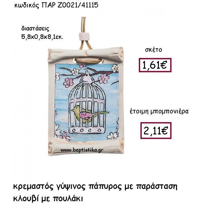 ΚΡΕΜΑΣΤΟΣ ΓΥΨΙΝΟΣ ΠΑΠΥΡΟΣ ΚΛΟΥΒΙ ΜΕ ΠΟΥΛΑΚΙ ΠΑΡ-Ζ0021 ΚΡΕΜΑΣΤΟΣ ΓΥΨΙΝΟΣ ΠΑΠΥΡΟΣ ΚΛΟΥΒΙ ΜΕ ΠΟΥΛΑΚΙ ΠΑΡ-Ζ0021