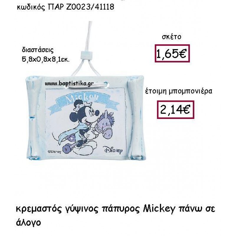 ΚΡΕΜΑΣΤΟΣ ΓΥΨΙΝΟΣ ΠΑΠΥΡΟΣ MICKEY ΠΑΝΩ ΣΕ ΑΛΟΓΟ ΠΑΡ-Ζ0023 ΚΡΕΜΑΣΤΟΣ ΓΥΨΙΝΟΣ ΠΑΠΥΡΟΣ MICKEY ΠΑΝΩ ΣΕ ΑΛΟΓΟ ΠΑΡ-Ζ0023