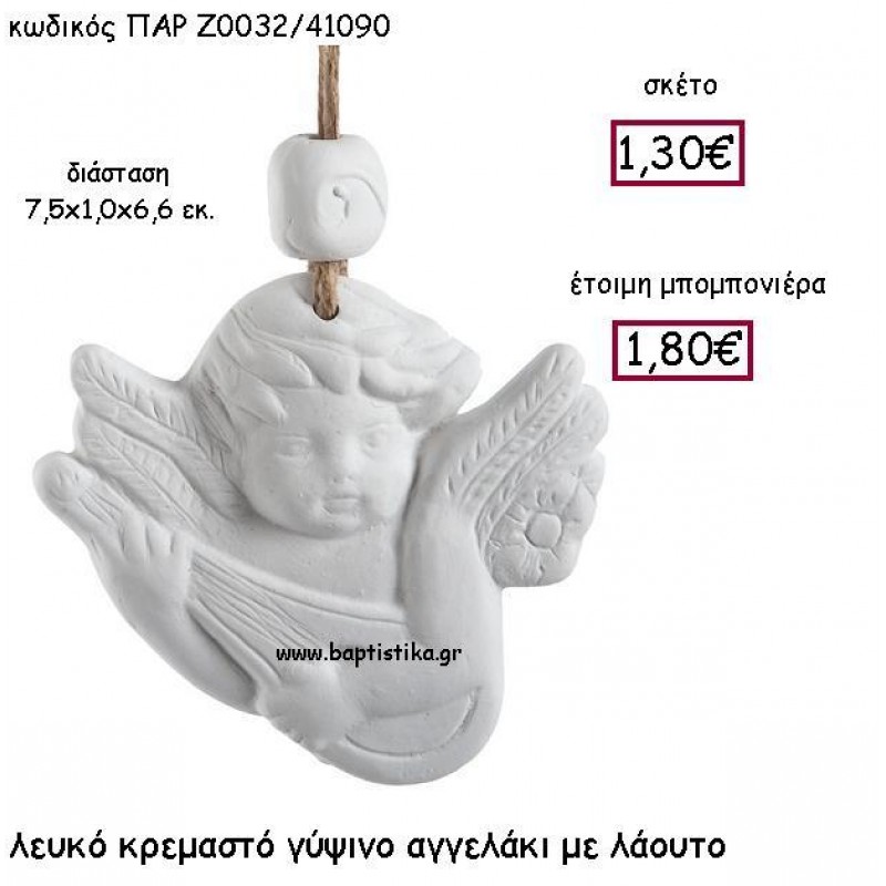 ΛΕΥΚΟ ΚΡΕΜΑΣΤΟ ΓΥΨΙΝΟ ΑΓΓΕΛΑΚΙ ΜΕ ΛΑΟΥΤΟ ΠΑΡ-Ζ0032