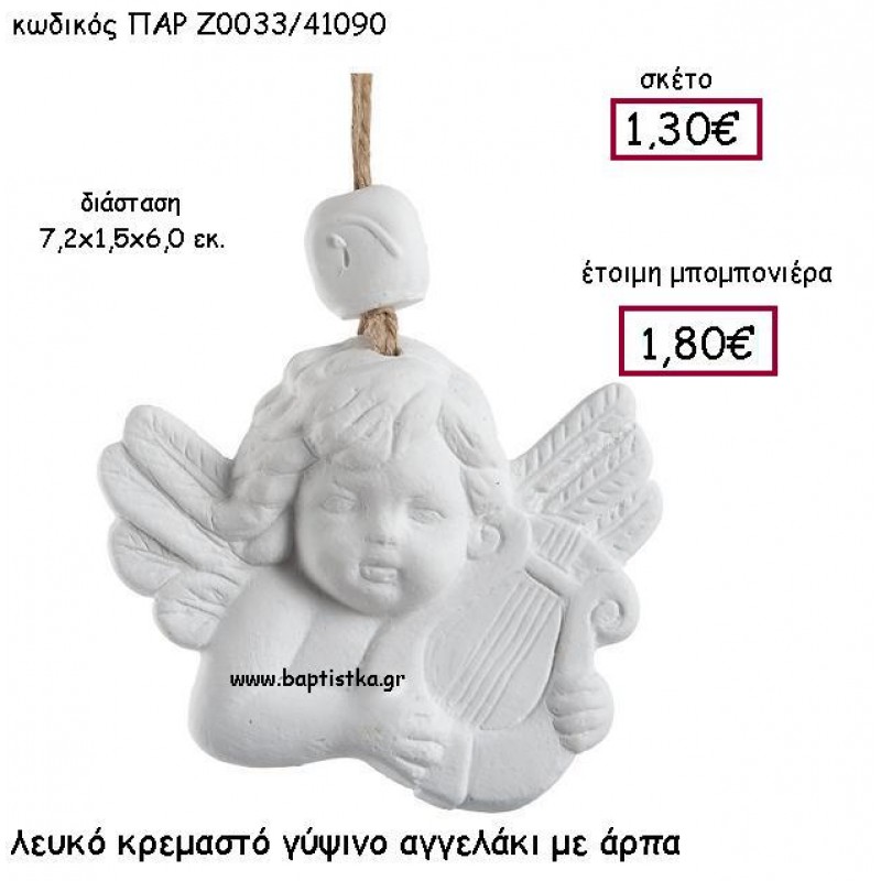 ΛΕΥΚΟ ΚΡΕΜΑΣΤΟ ΓΥΨΙΝΟ ΑΓΓΕΛΑΚΙ ΜΕ ΑΡΠΑ ΠΑΡ-Ζ0033 ΛΕΥΚΟ ΚΡΕΜΑΣΤΟ ΓΥΨΙΝΟ ΑΓΓΕΛΑΚΙ ΜΕ ΑΡΠΑ ΠΑΡ-Ζ0033