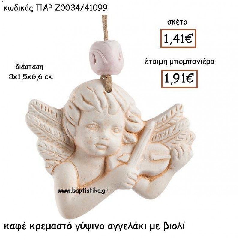 ΚΑΦΕ ΚΡΕΜΑΣΤΟ ΓΥΨΙΝΟ ΑΓΓΕΛΑΚΙ ΜΕ ΒΙΟΛΙ ΠΑΡ-Ζ0034