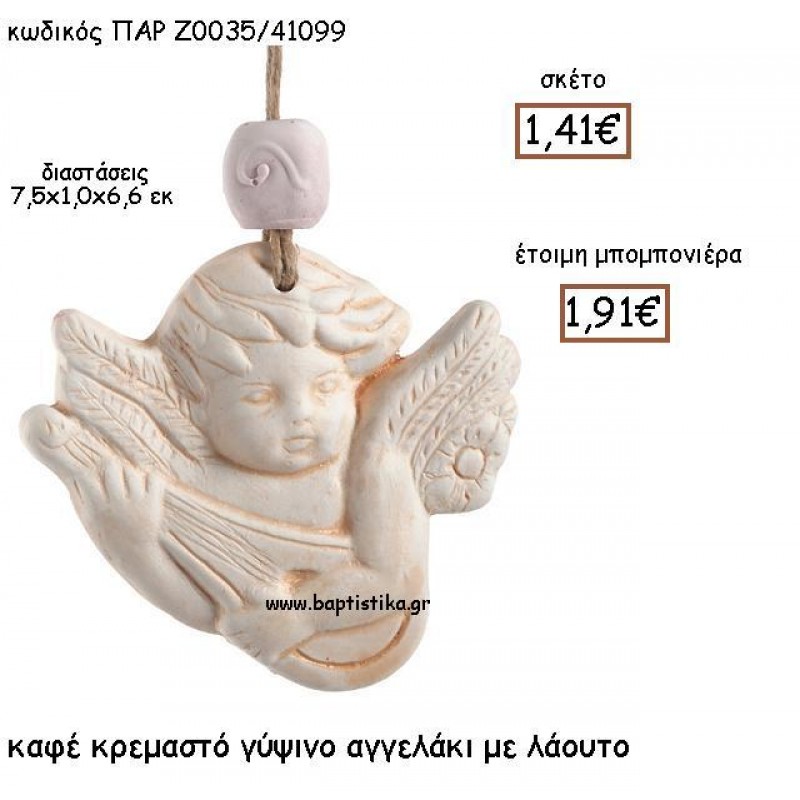 ΚΑΦΕ ΚΡΕΜΑΣΤΟ ΓΥΨΙΝΟ ΑΓΓΕΛΑΚΙ ΜΕ ΛΑΟΥΤΟ ΠΑΡ-Ζ0035